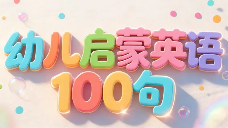 幼儿英语启蒙100 句