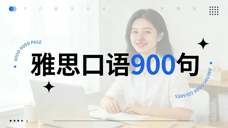 雅思口语900句