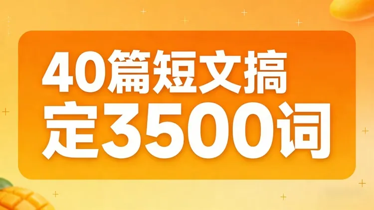40篇短文搞定3500词