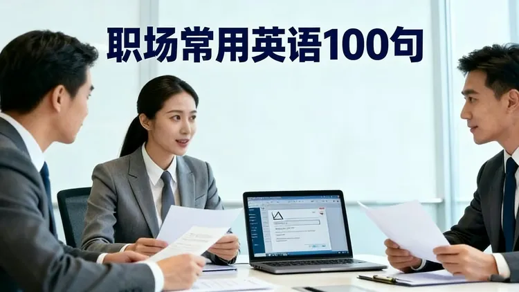 职场常用英语100句