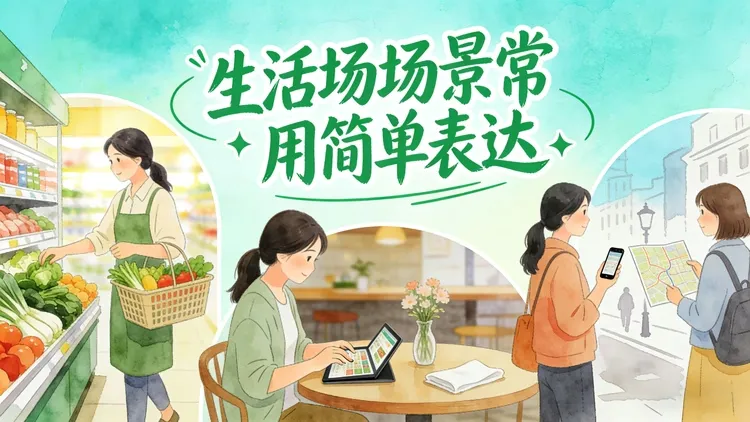 生活场景常用简单表达