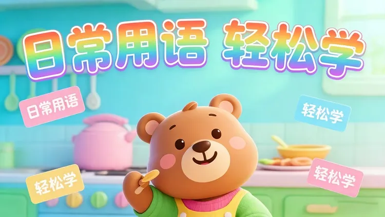 零基础英语生活常用表达
