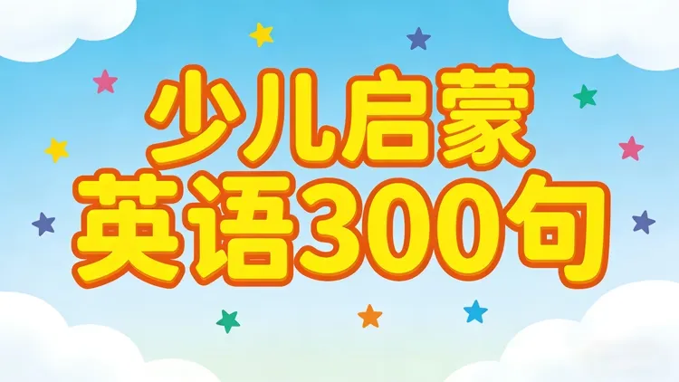 少儿英语启蒙300句