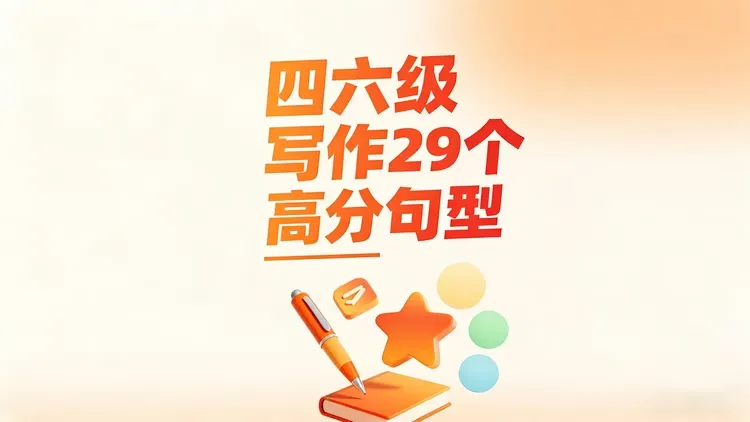 四六级写作29个高分句型