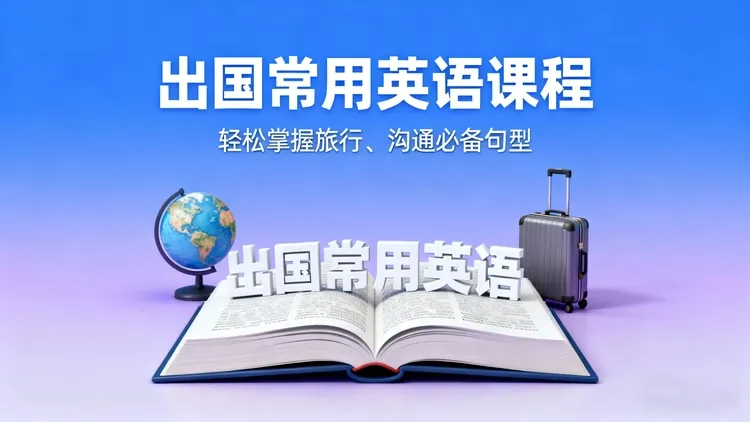 出国常用英语