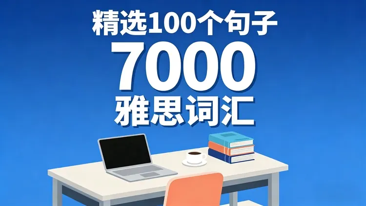 精选100个句子7000雅思词汇